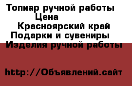 Топиар ручной работы › Цена ­ 1 200 - Красноярский край Подарки и сувениры » Изделия ручной работы   